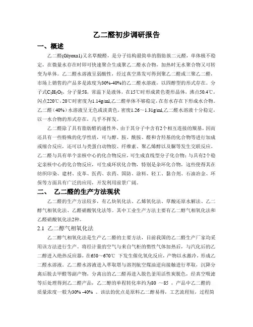乙二醛初步调研报告
