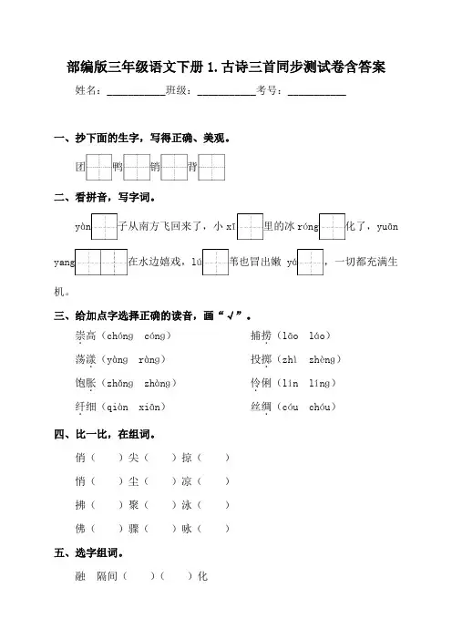 部编版小学语文三年级下册1《古诗三首》同步练习题含答案