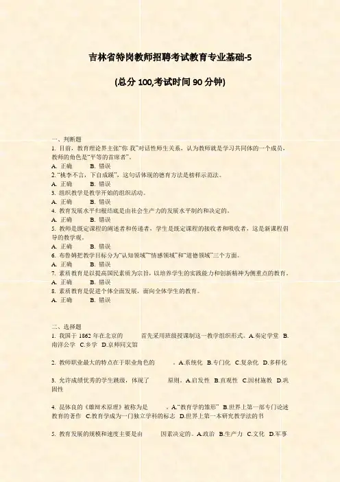 吉林省特岗教师招聘考试教育专业基础-5_真题-无答案