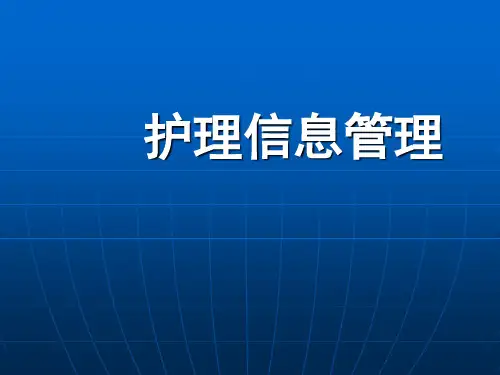 护理信息管理