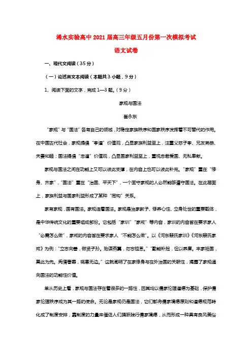 湖北省浠水实验高中2021届高三语文五月份第一次模拟考试试题