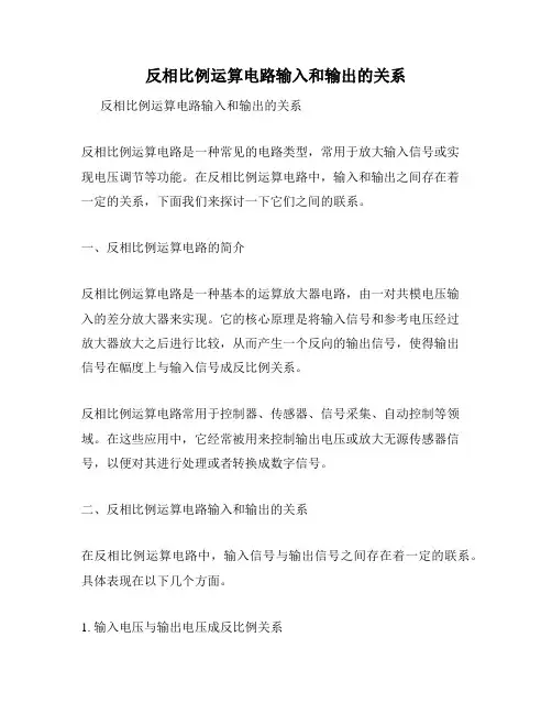 反相比例运算电路输入和输出的关系