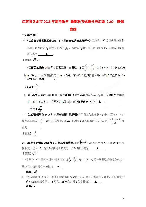 江苏省各地市2013年高考数学 最新联考试题分类汇编(10) 圆锥曲线