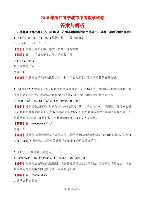 【精品】2018年浙江省宁波市中考数学试卷以及答案(word解析版)