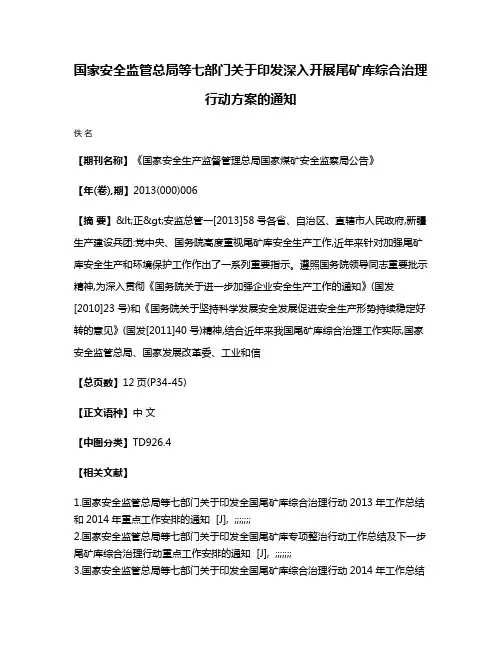国家安全监管总局等七部门关于印发深入开展尾矿库综合治理行动方案的通知