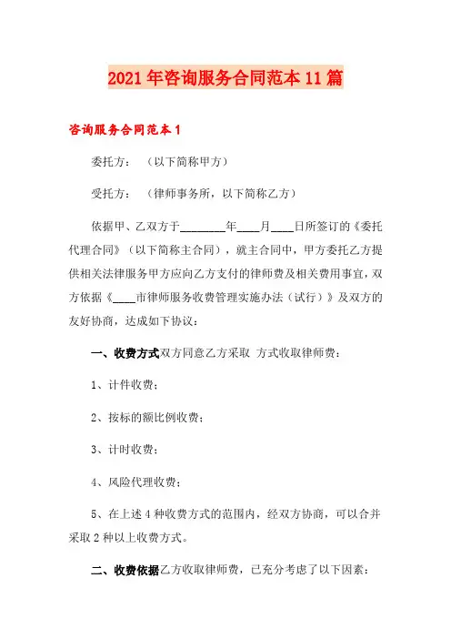 2021年咨询服务合同范本11篇