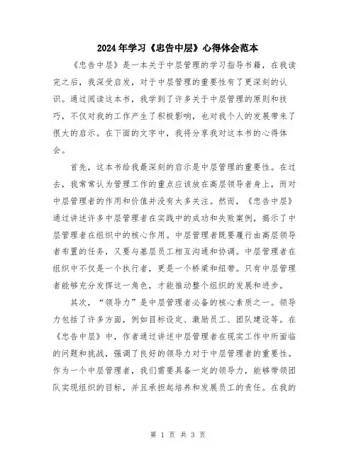2024年学习《忠告中层》心得体会范本