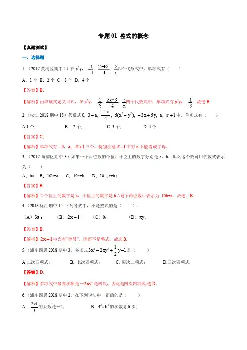 专题01 整式的概念(历年真题)-2019-2020学年上海七年级数学上册期末专题复习(教师版)
