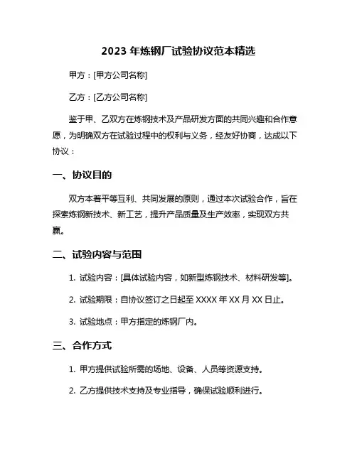 2023年炼钢厂试验协议范本精选