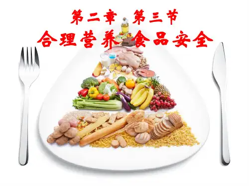 人教版初中生物七年级下册第四单元第二章 第3节合理营养与食品安全 课件