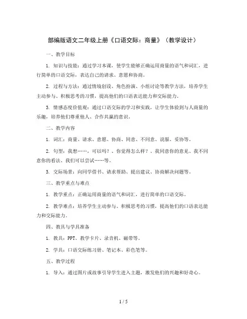 部编版语文二年级上册《口语交际：商量》(教学设计)