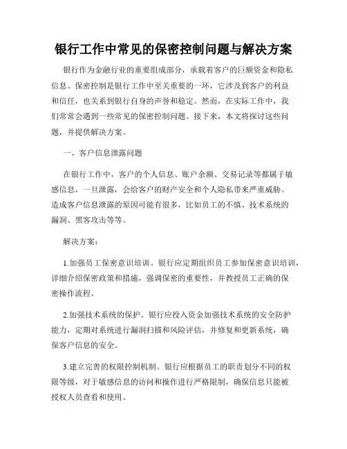 银行工作中常见的保密控制问题与解决方案