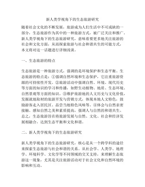 新人类学视角下的生态旅游研究