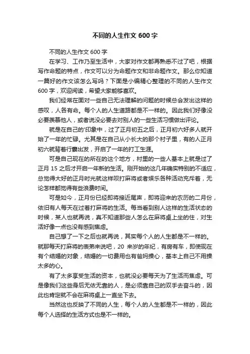 不同的人生作文600字