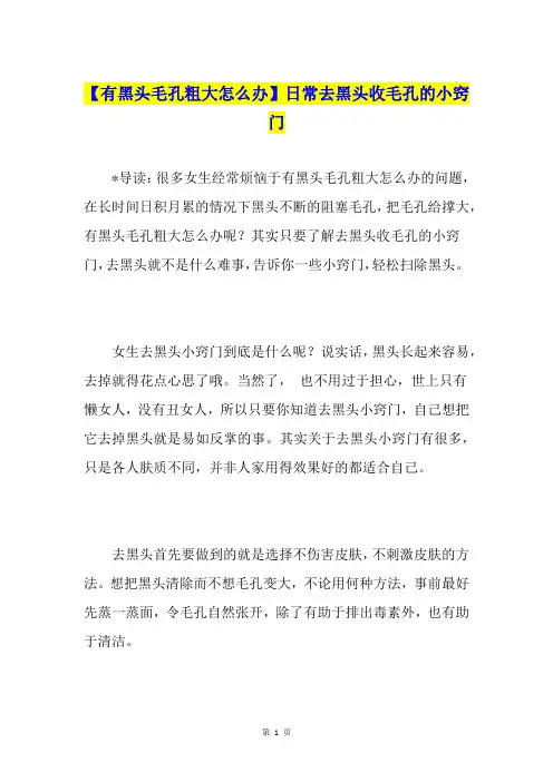 【有黑头毛孔粗大怎么办】日常去黑头收毛孔的小窍门