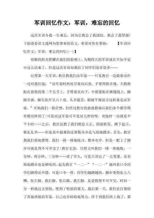 军训回忆作文：军训,难忘的回忆