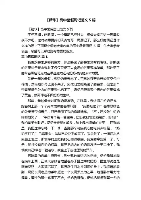 【精华】高中暑假周记范文5篇