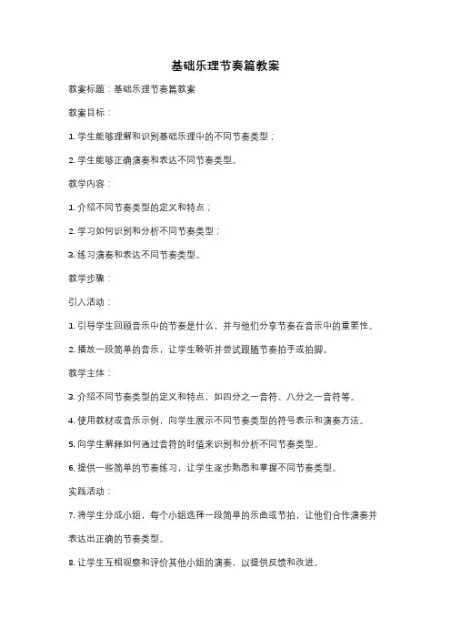 基础乐理节奏篇教案