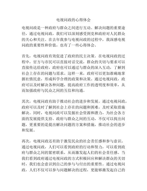 电视问政的心得体会