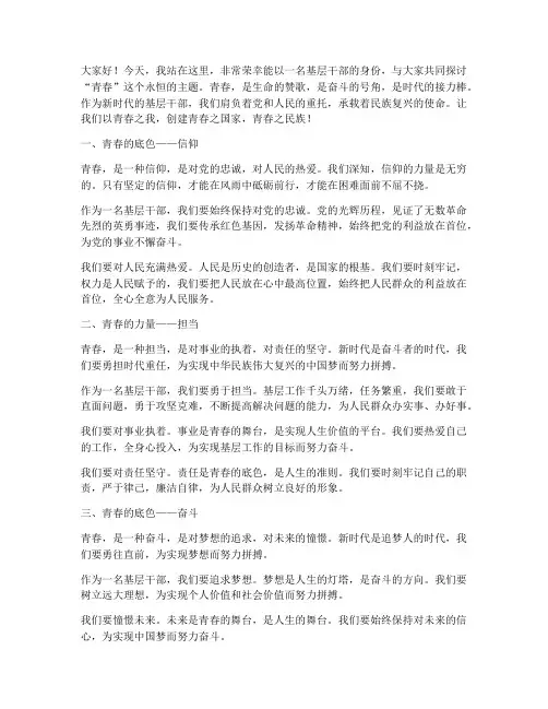 基层干部演讲稿_青春