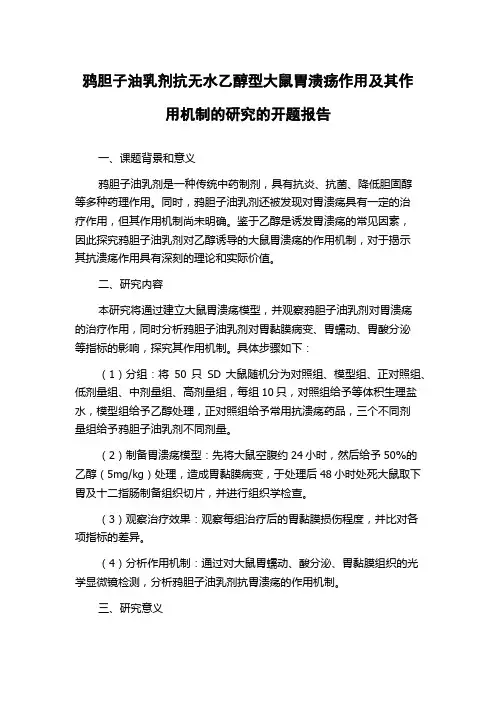 鸦胆子油乳剂抗无水乙醇型大鼠胃溃疡作用及其作用机制的研究的开题报告