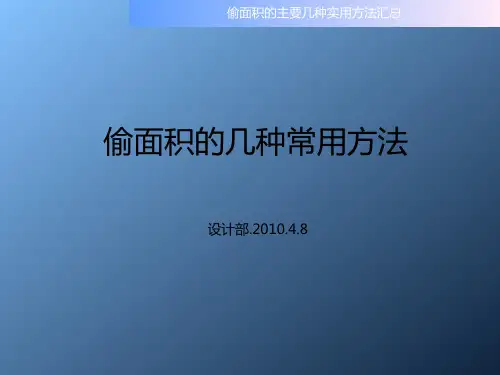 最系统的偷面积汇总(案例示意图)