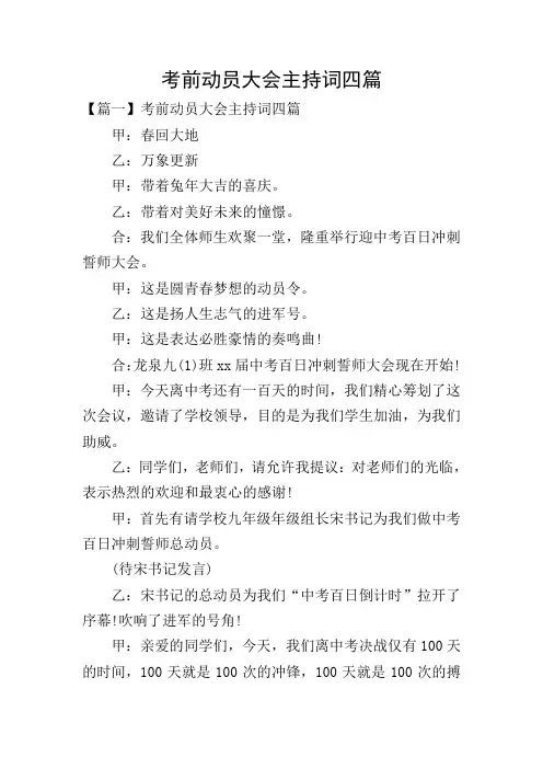 考前动员大会主持词四篇