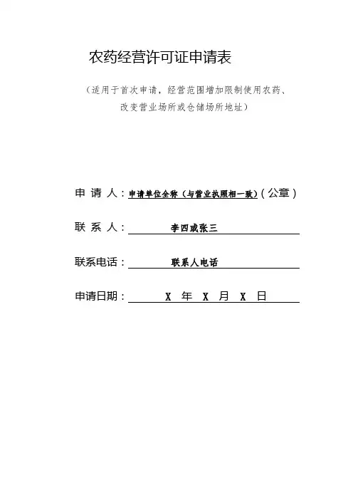农药经营许可证申请表