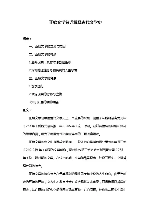 正始文学名词解释古代文学史