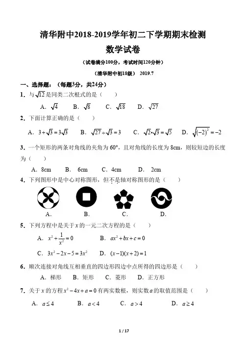 北京清华附中2018-2019学年八年级下期末考试数学试卷(pdf版,答案)