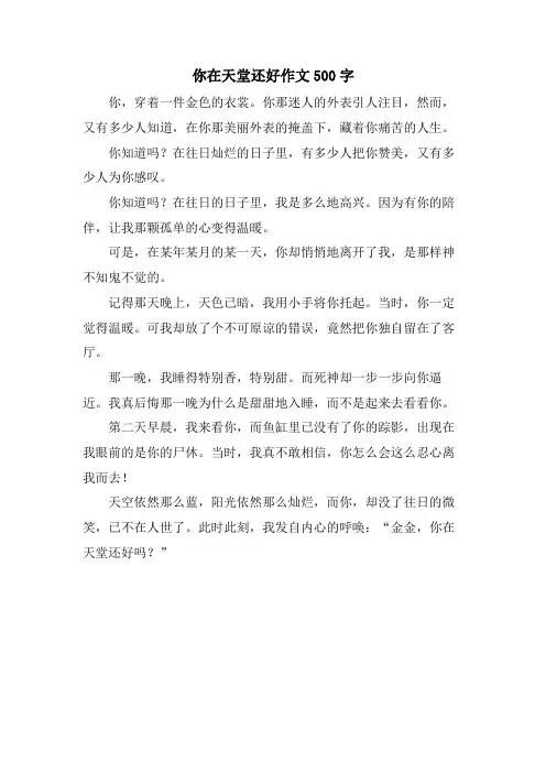 你在天堂还好作文500字