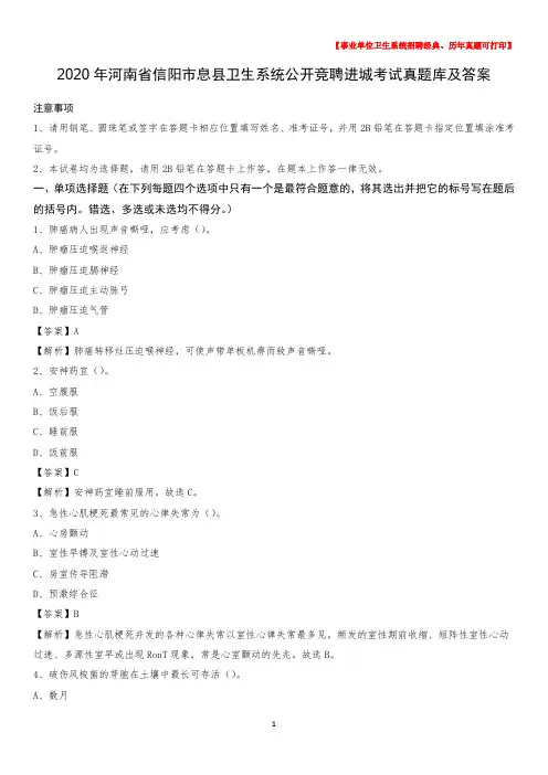 2020年河南省信阳市息县卫生系统公开竞聘进城考试真题库及答案