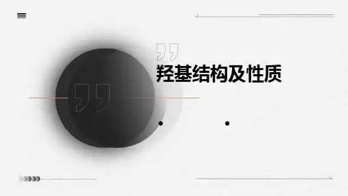 羟基结构及性质