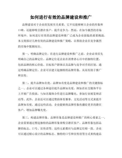 如何进行有效的品牌建设和推广