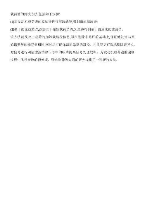 载荷谱滤波方法