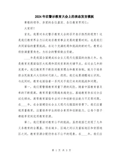 2024年在警示教育大会上的表态发言模板