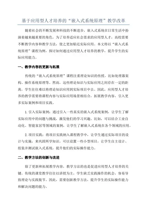 基于应用型人才培养的“嵌入式系统原理”教学改革