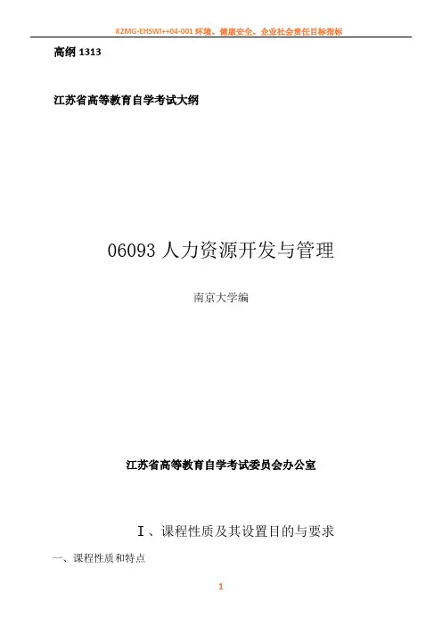 06093人力资源开发与管理考试大纲