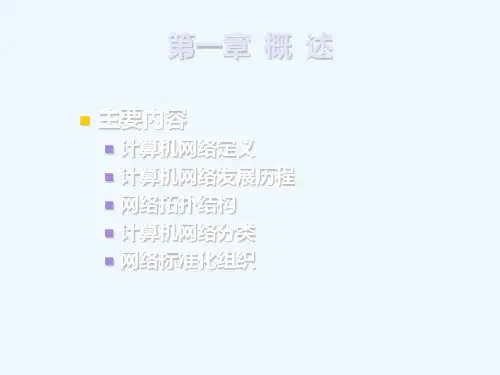 计算机网络原理第1章概述PPT课件