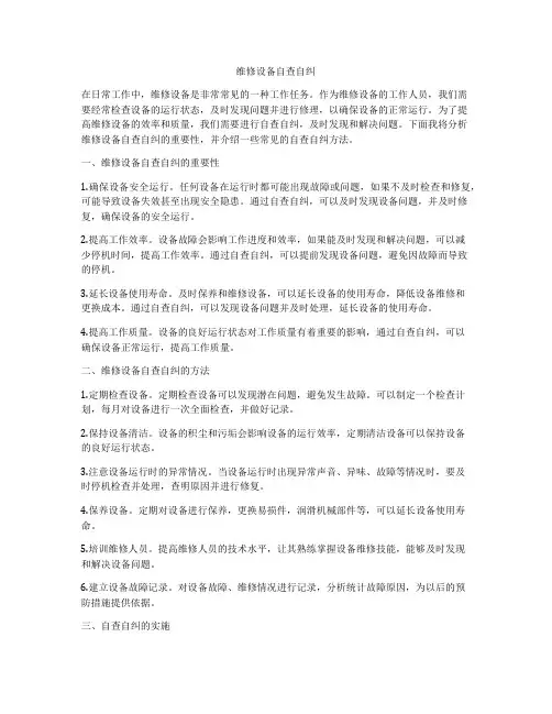 维修设备自查自纠