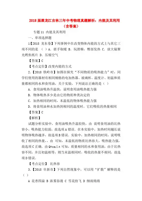 【初三物理试题精选】2018届黑龙江吉林三年中考物理真题解析：内能及其利用(含答案)