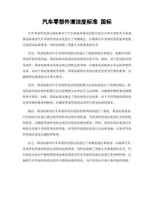 汽车零部件清洁度标准 国标