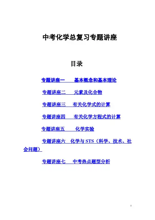 中考化学总复习专题讲座【共7个专题】