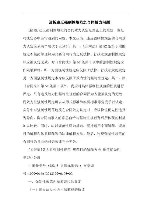 违反强制性规范之合同效力问题