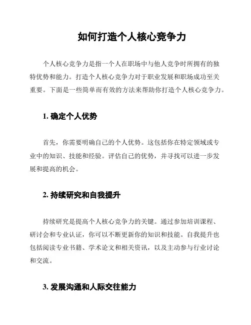 如何打造个人核心竞争力