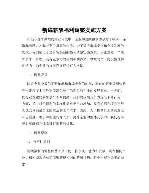 新编薪酬福利调整实施方案