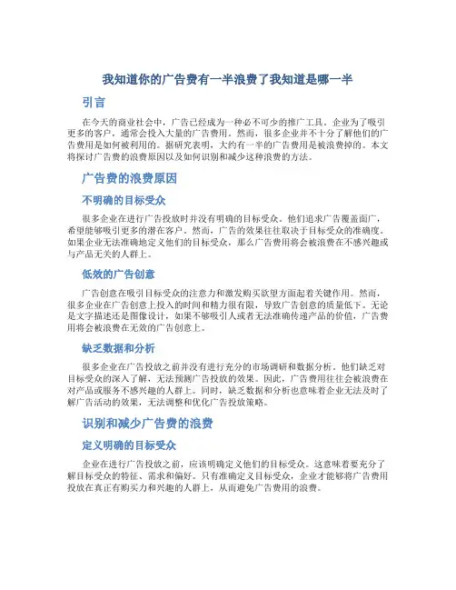 我知道你的广告费有一半浪费了我知道是哪一半