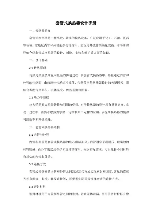 套管式换热器设计手册