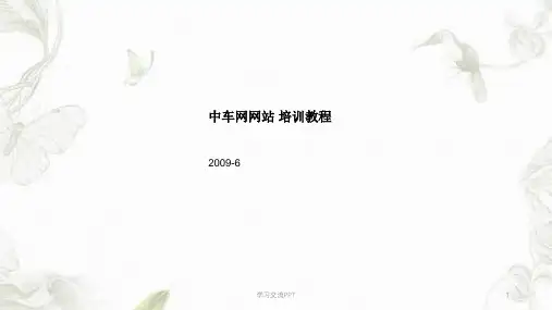 中车网培训教程课件