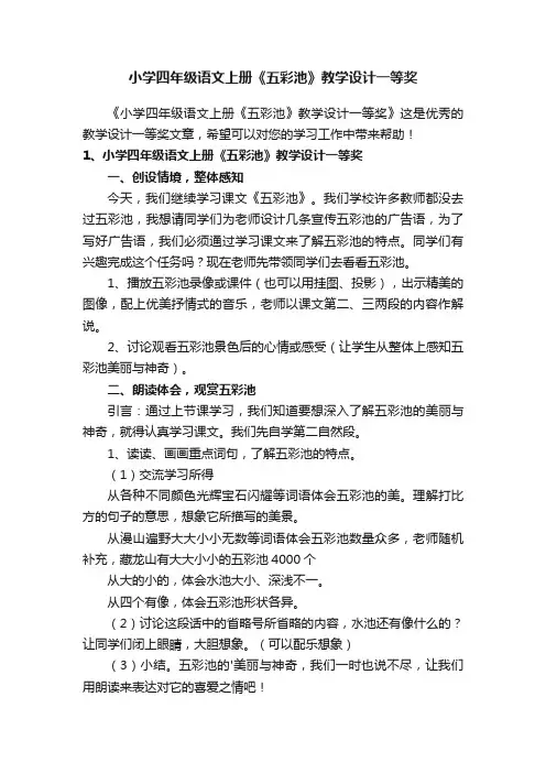 小学四年级语文上册《五彩池》教学设计一等奖